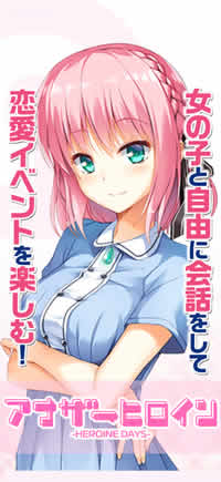 アナザーヒロイン 画像