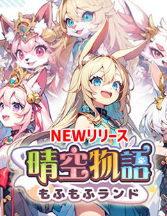 晴空物語 画像