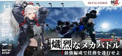 鋼嵐-メタルストーム 画像
