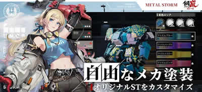 鋼嵐-メタルストーム 画像