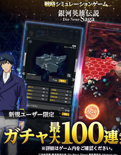 銀河英雄伝説  画像