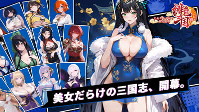 緋色三国 ～乙女たちが紡ぐ、夢の異界～ 画像