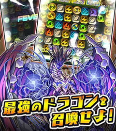 ドラゴンスマッシュ 画像