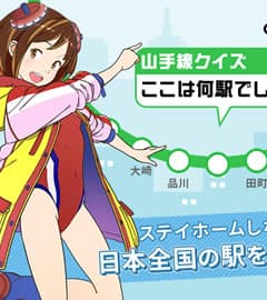 駅メモ！-ステーションメモリーズ！ 画像