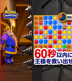 ロイヤルマッチ 画像