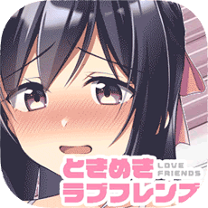 ときめきフレンズ