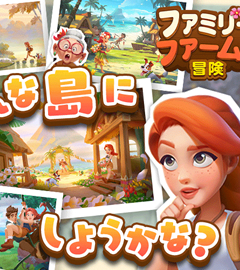 ファミリーファームの冒険 画像