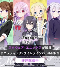 エンゲージ・キル 画像