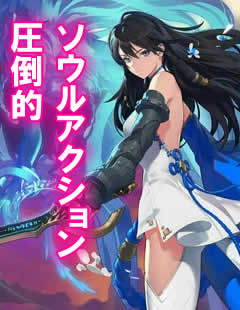 ブレイドアンドソウル2 画像