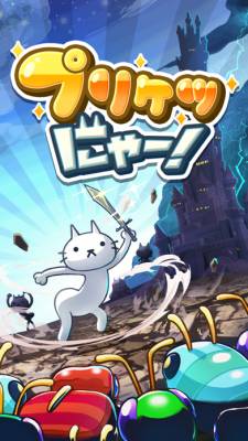 プリケツにゃー！ 画像