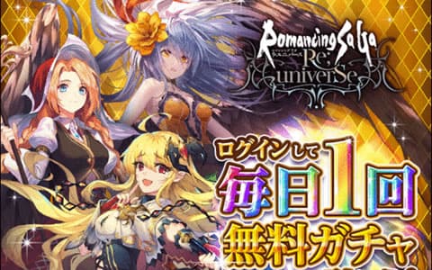 まとめ ロマサガ リ ユニバース